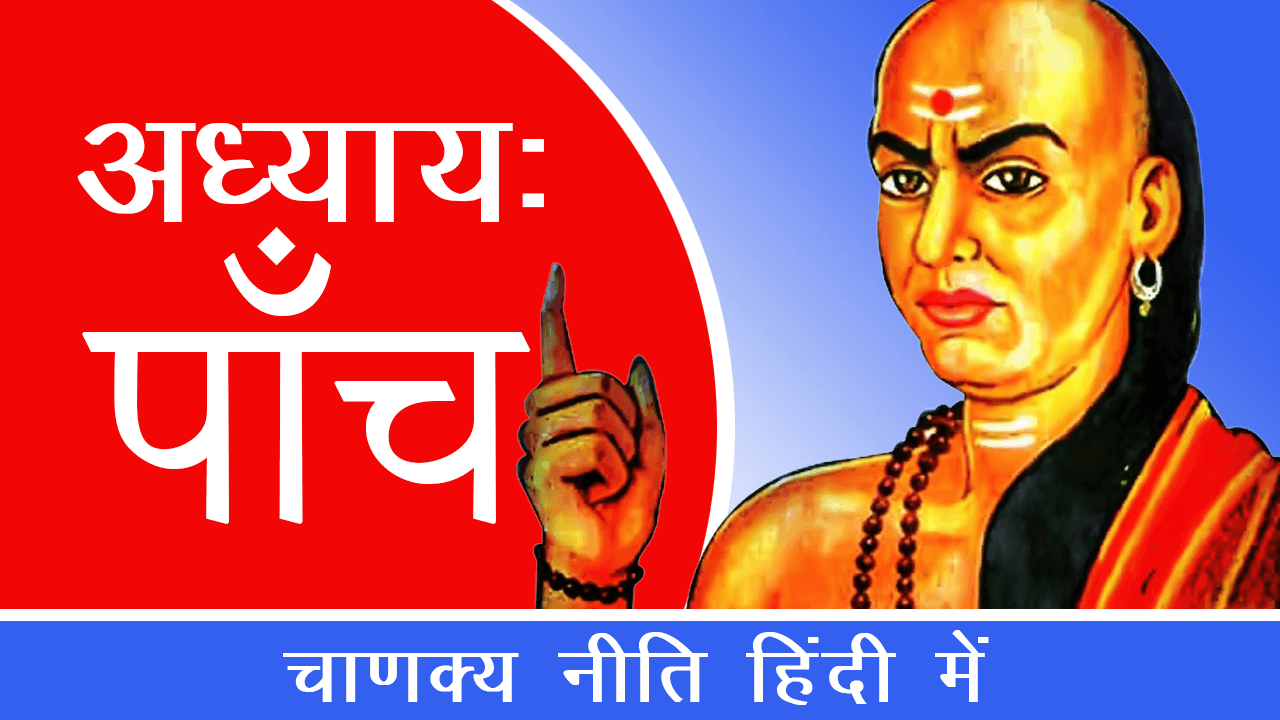 Adhaya Five – Chanakya Niti In Hindi – Moral Hindi Story