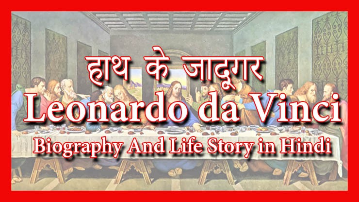 Leonardo da Vinci Biography In Hindi - Leonardo da Vinci Life Story in Hindi