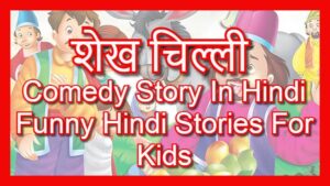Sheikh Chilli Comedy Story In Hindi Funny Hindi Stories For Kids