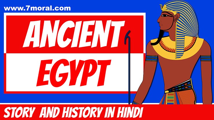 Ancient Egypt Story In Hindi - Ancient Egypt History In Hindi