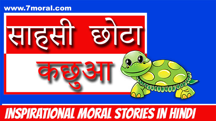 प्रेरणादायक नैतिक कहानियाँ हिंदी में - Inspirational Moral Stories in Hindi