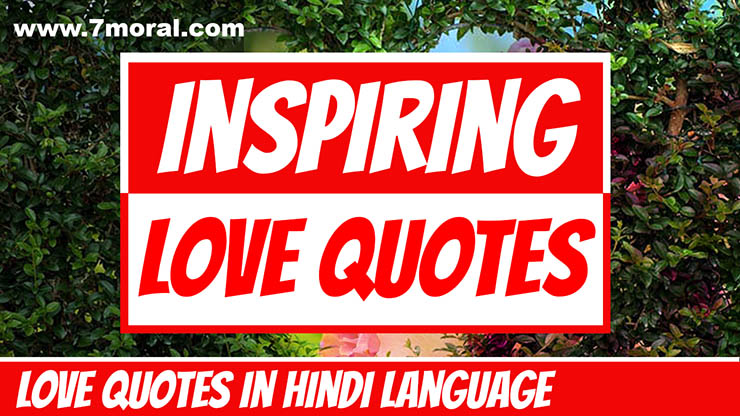 प्रेरणादायक लव क्वोट्स – Inspiring Love Quotes in Hindi
