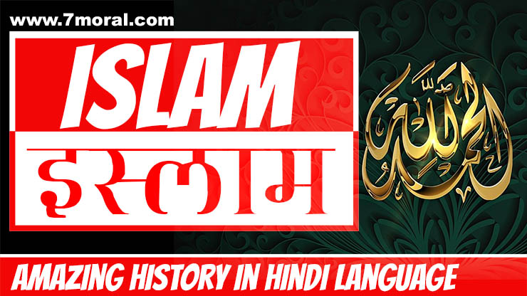 इस्लाम दुनिया का दूसरा सबसे बड़ा धर्म – Islam History In Hindi