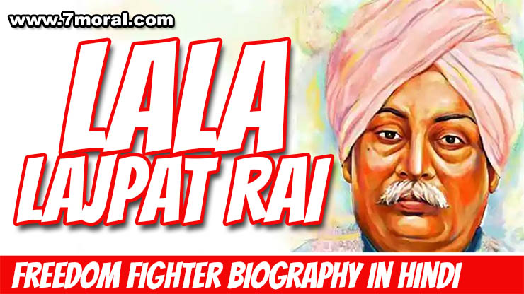 लाला लाजपत राय – Lala Lajpat Rai Biography In Hindi