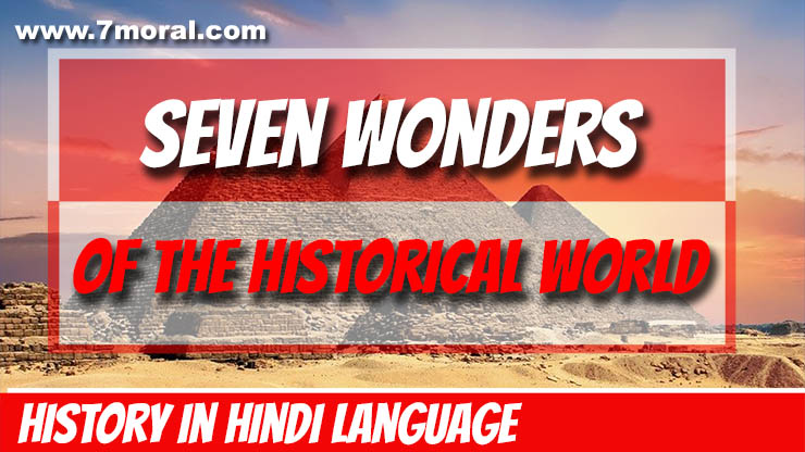 Seven Wonders Of The Historical World In Hindi