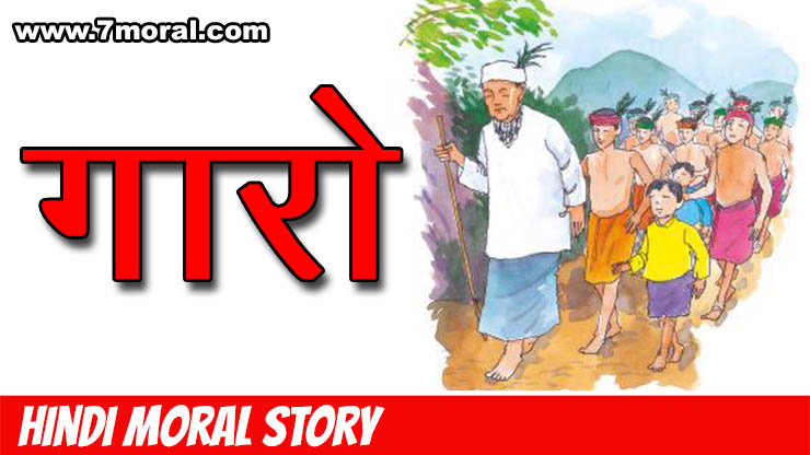 गारो - Short Moral Story In Hindi