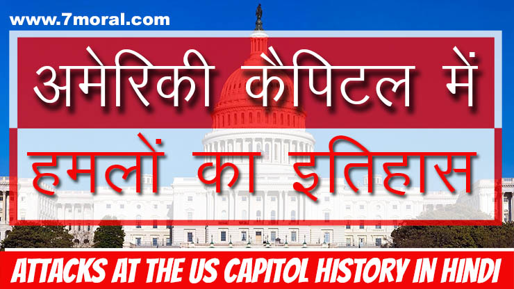 Attacks at The US Capitol History In Hindi
