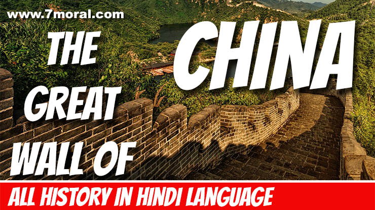 चीन की महान दीवार का इतिहास - History of the Great Wall of China In Hindi