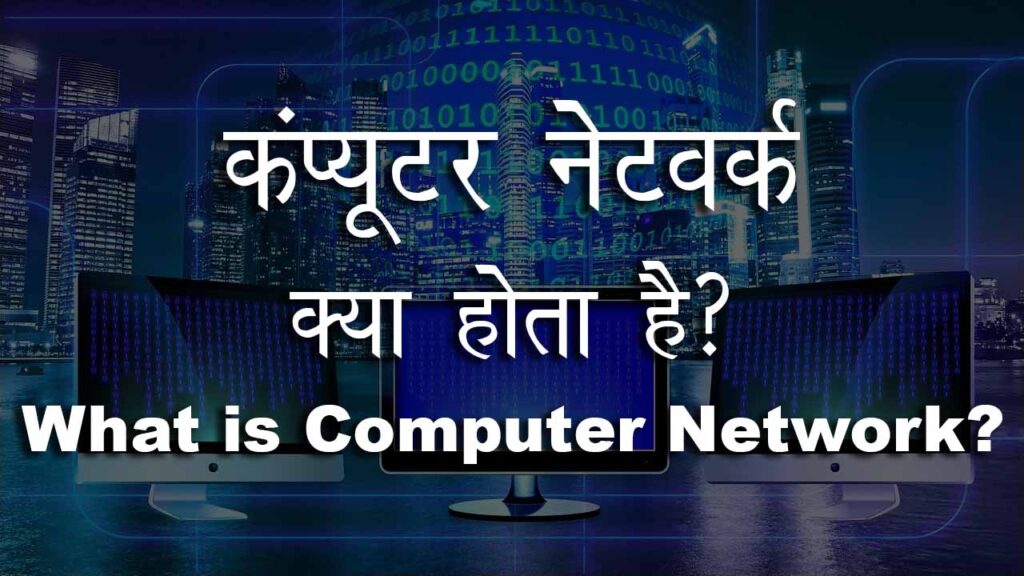 कंप्यूटर नेटवर्क क्या होता है - Computer Network Kya Hota Hai - What is Computer Network In Hindi