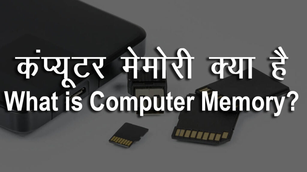 कंप्यूटर मेमोरी क्या है - Computer Memory Kya Hai - What is Computer Memory