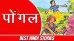 पोंगल: भारत का त्यौहार - हिंदी कहानी - हिंदी निबंध
