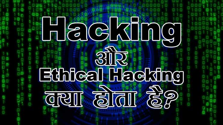 Ethical Hacking क्या होता है | What is Ethical Hacking In Hindi