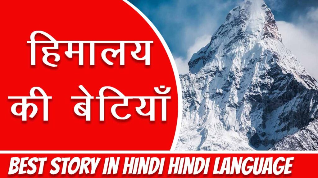 हिमालय की बेटियाँ - हिंदी कहानी