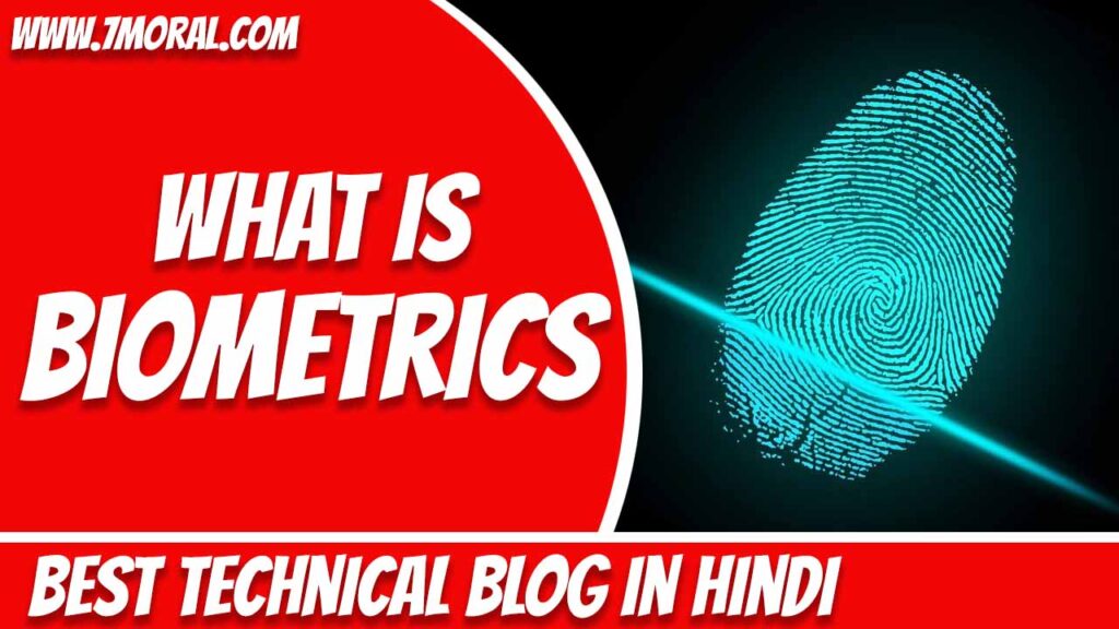 बॉयोमीट्रिक्स क्या है? What is Biometrics? History, Types and Uses In Hindi