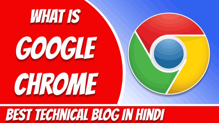 Google Chrome क्या है? What is Google Chrome In Hindi?