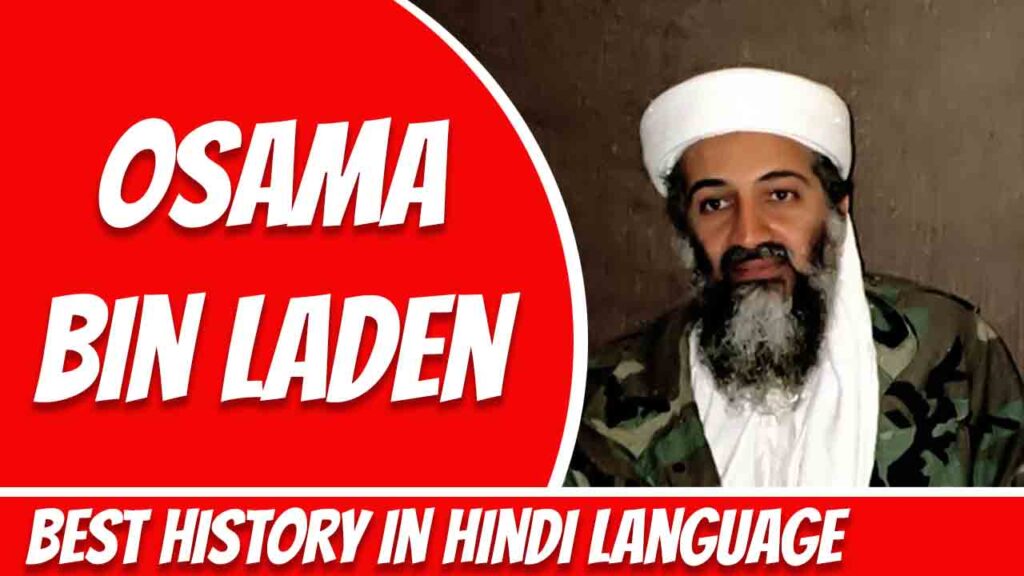 ओसामा बिन लादेन कौन है? (हिंदी में) - Who is Osama bin Laden In Hindi