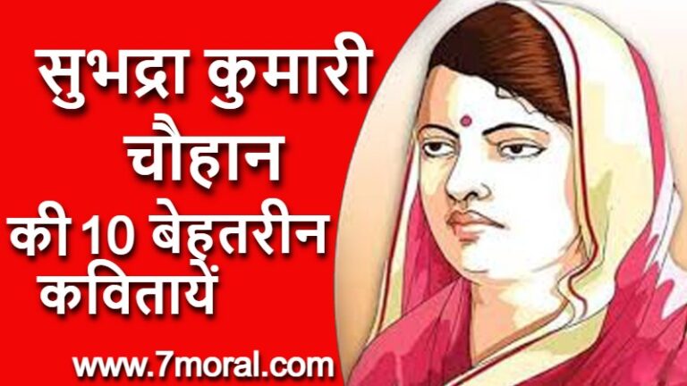 10 बेहतरीन सुभद्रा कुमारी चौहान की कवितायें हिंदी में
