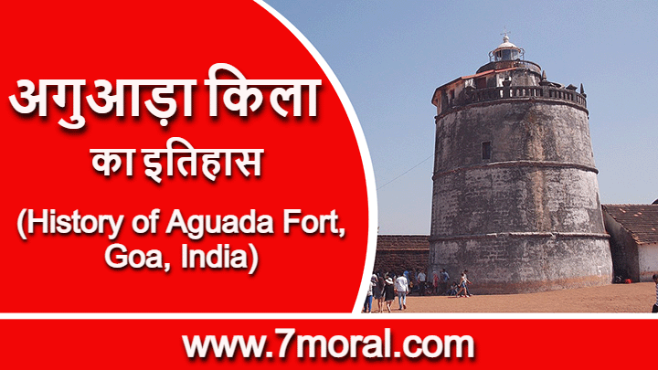 अगुआड़ा किला का इतिहास (History of Aguada Fort)