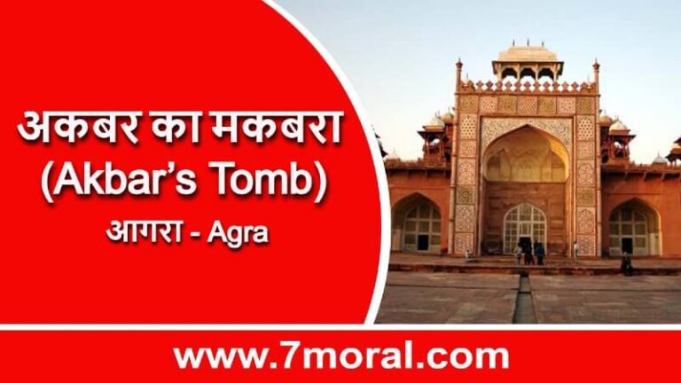 अकबर का मकबरा, आगरा, भारत (Akbar’s Tomb, Agra, India)