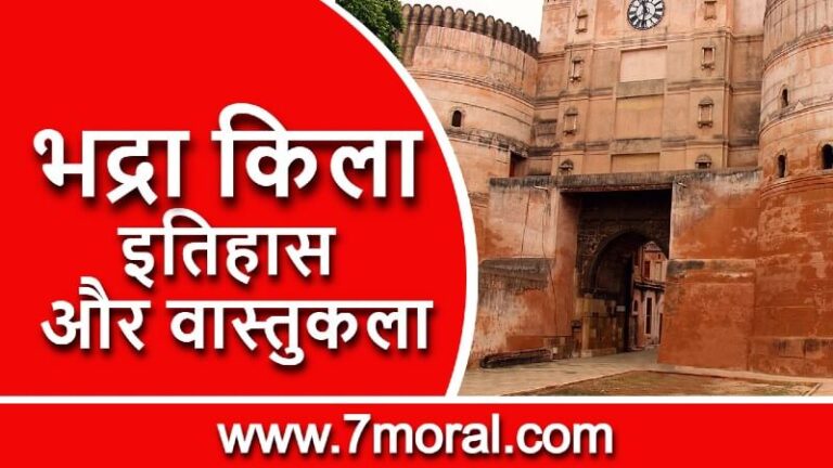 भद्रा किला का इतिहास और वास्तुकला (History and Architecture of Bhadra Fort)