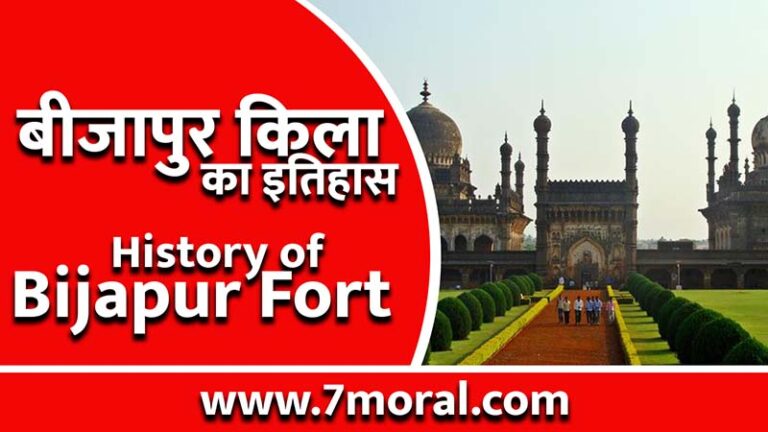 बीजापुर किला का इतिहास, बीजापुर, भारत (History of Bijapur Fort, Bijapur, India) हिंदी में