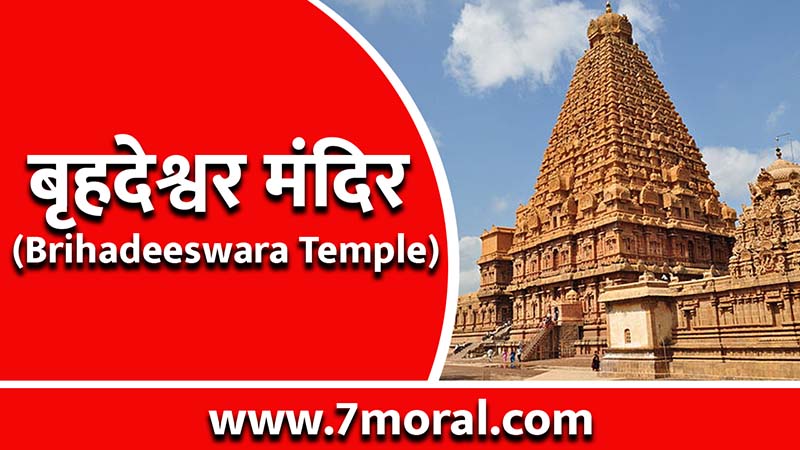बृहदेश्वर मंदिर का इतिहास और वास्तुकला (History and Architecture of Brihadeeswara Temple) - हिंदी में