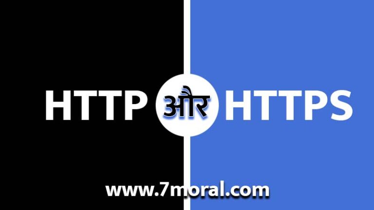 HTTP और HTTPS क्या है, इन दोनो में अंतर क्या है (What is HTTP and HTTPS, what is the difference between these two)