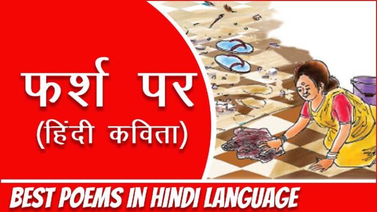 फ़र्श पर हिंदी कविता - Hindi Poem - निर्मला गर्ग