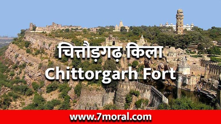चित्तौड़गढ़ किला - Chittorgarh Fort
