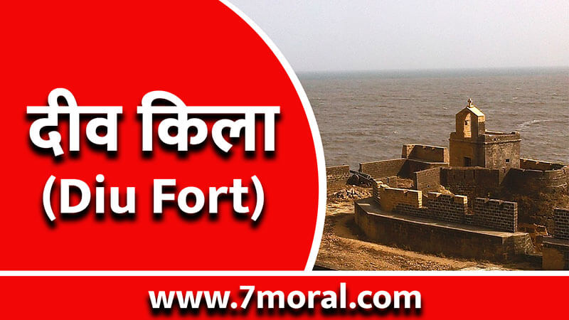 दीव किला का इतिहास (History of Diu Fort)