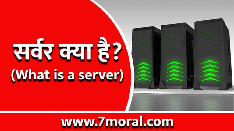 सर्वर क्या है (What is a server)