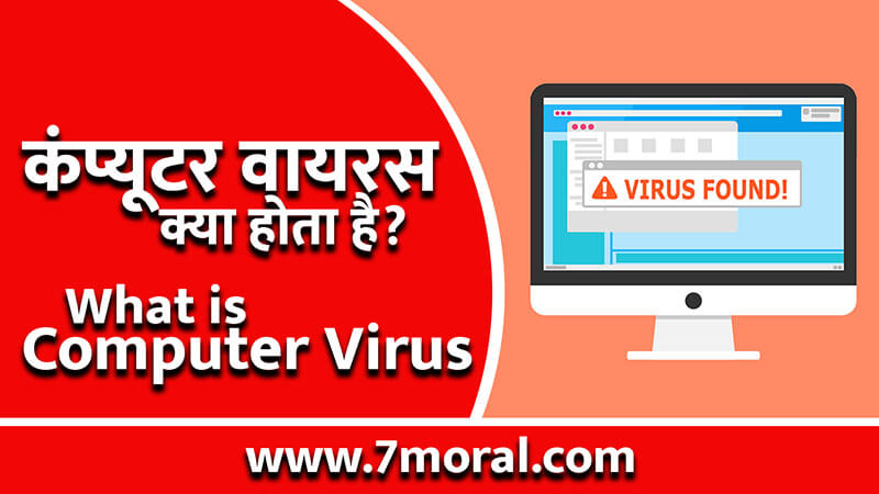 कंप्यूटर वायरस क्या होता है - What is Computer Virus