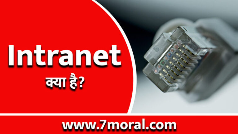 इंट्रानेट क्या है - What is Intranet