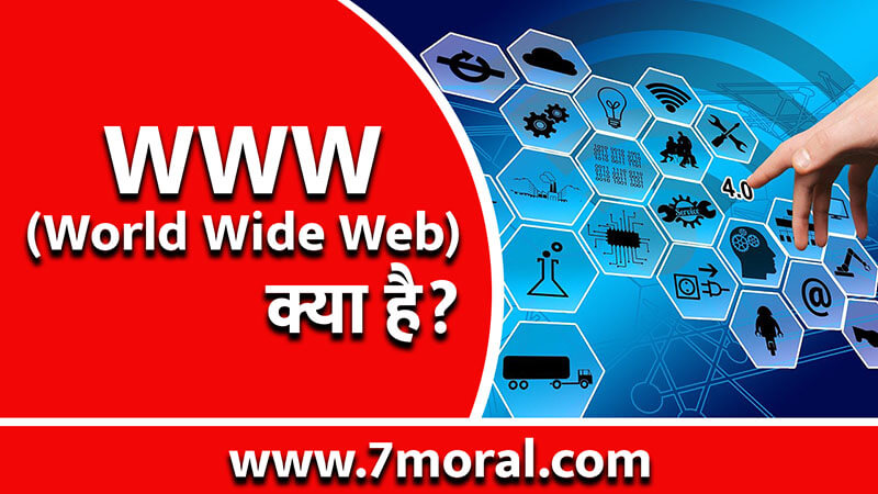 वर्ल्ड वाइड वेब क्या है (What is World Wide Web)