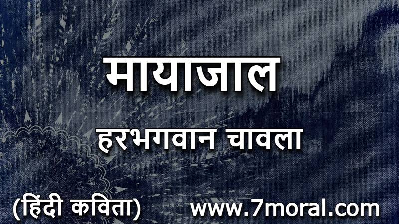 मायाजाल | हरभगवान चावला | हिन्दी कविता