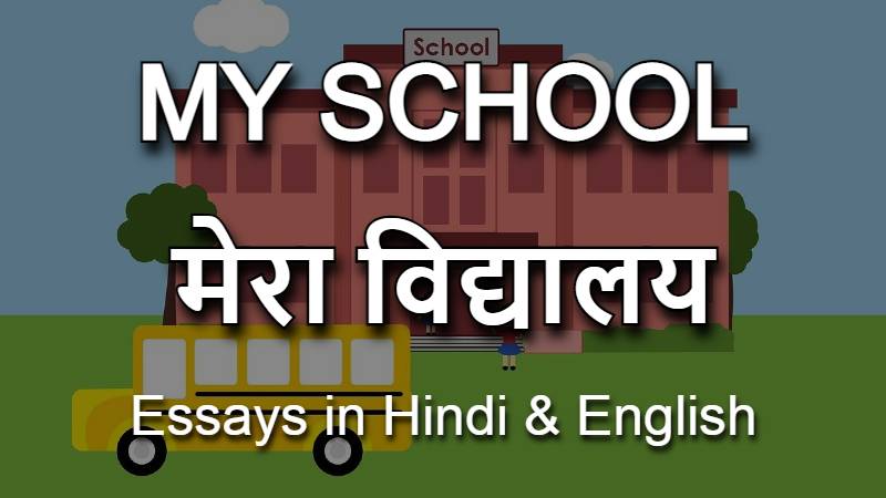 My School (मेरा विद्यालय) - Essay in Hindi & English