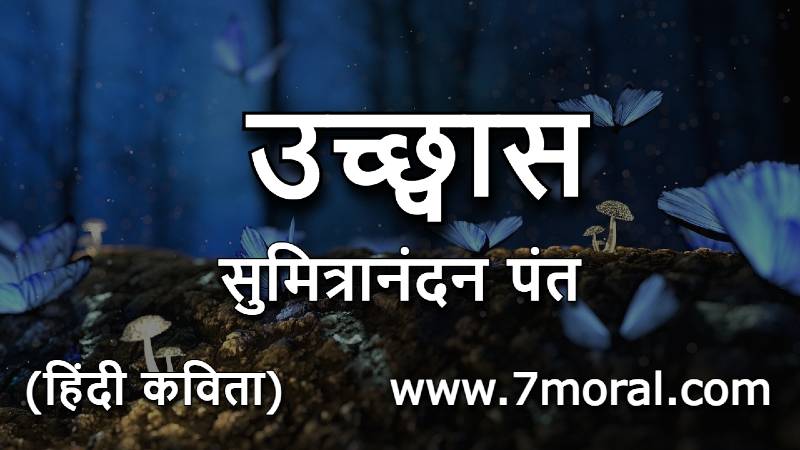 उच्छ्वास | सुमित्रानंदन पंत | हिन्दी कविता