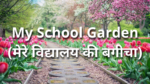The School Garden (मेरे विद्यालय की बगीचा)