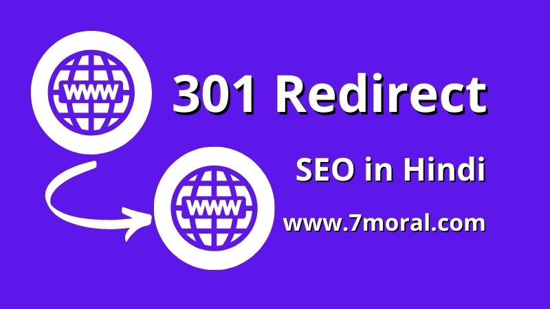 301 रीडायरेक्ट (301 Redirect) - SEO in Hindi