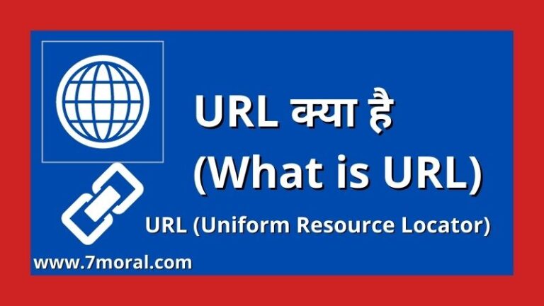 URL क्या है (What is URL - Uniform Resource Locator)