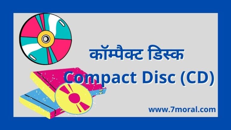 कॉम्पैक्ट डिस्क - Compact Disc (CD)