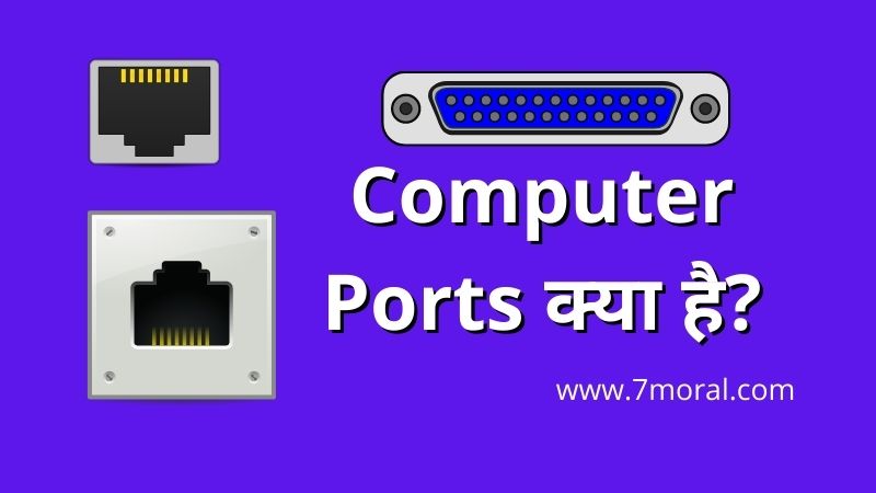 Computer Ports क्या है (Computer Ports in Hindi)