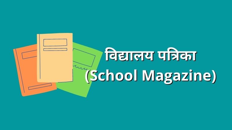 essay for school magazine in hindi