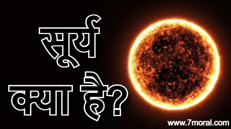 सूर्य क्या है? (What is Sun?)