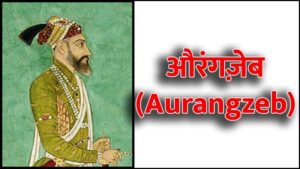 औरंगजेब का जीवन इतिहास (Life History of Aurangzeb in Hindi)