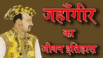 जहाँगीर का जीवन इतिहास (Life history of Jahangir in Hindi)