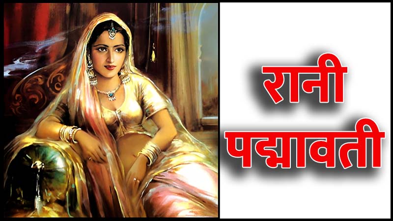 रानी पद्मावती की कहानी (Story of Rani Padmavati in Hindi)