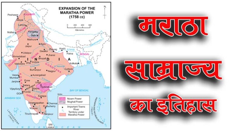 मराठा साम्राज्य का इतिहास (History of the Maratha Empire in Hindi)