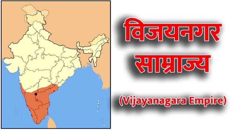 विजयनगर साम्राज्य का इतिहास (History of the Vijayanagara Empire in Hindi)