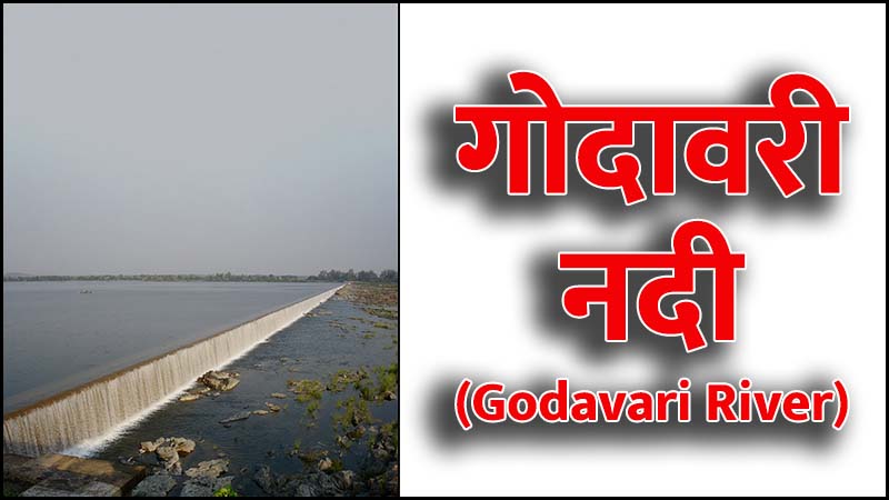 गोदावरी नदी (Godavari River in Hindi)